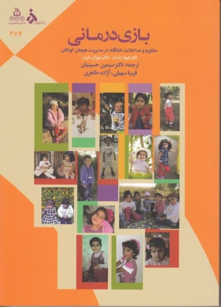بازیدرمانی (مشاوره و مداخلات خلاقانه در مدیریت هیجان کودکان راهنمای گام به گام برای مشاوران درمانگران والدین و مربیان)
