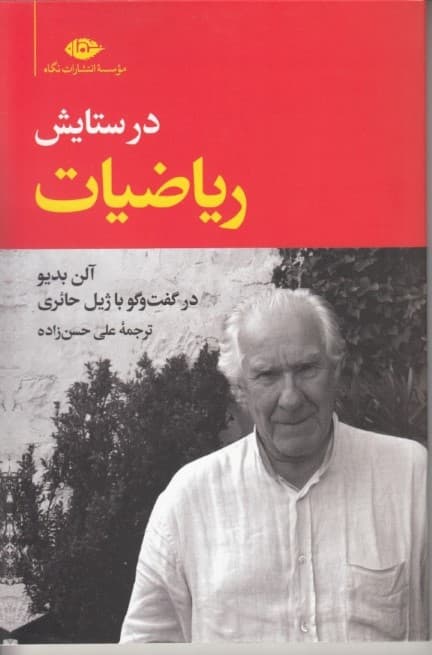 در ستایش ریاضیات