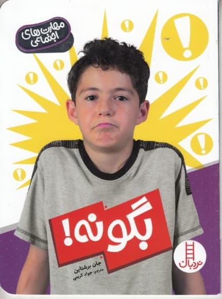 بگو نه (مهارتهای نه گفتن)