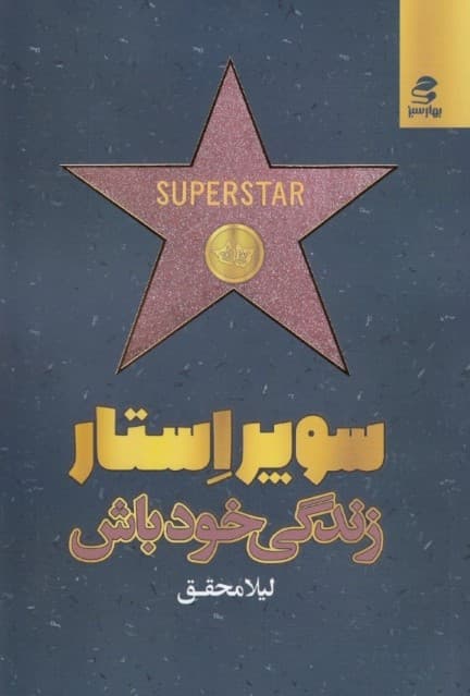 سوپر استار زندگی خود باش (چگونه زندگی را به درخشانترین اثر هنری خود تبدیل کنیم)