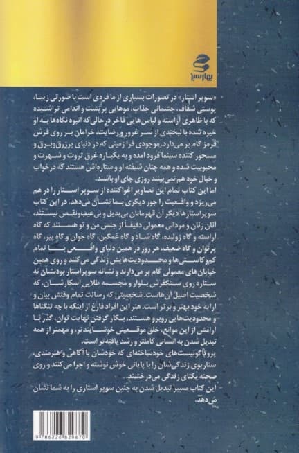 سوپر استار زندگی خود باش (چگونه زندگی را به درخشانترین اثر هنری خود تبدیل کنیم)