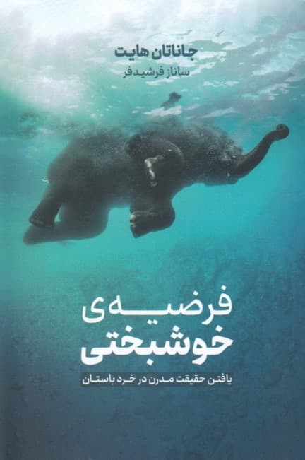 فرضیه خوشبختی (یافتن حقیقت مدرن در خرد باستان)