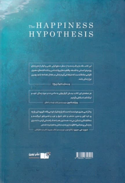فرضیه خوشبختی (یافتن حقیقت مدرن در خرد باستان)