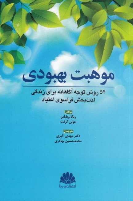 موهبت بهبودی (52 روش توجه آگاهانه برای زندگی لذتبخش فراسوی اعتیاد)