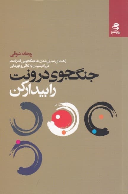 جنگجوی درونت را پیدا کن