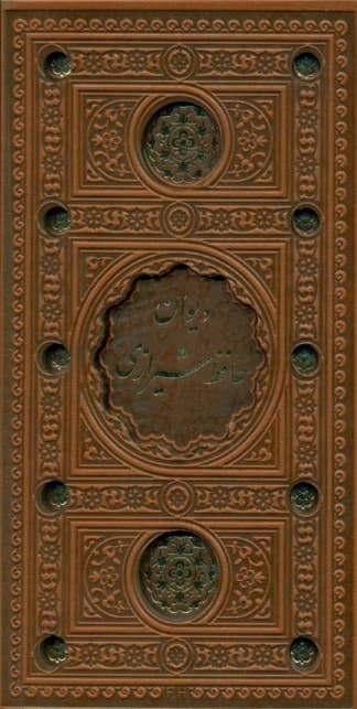 دیوان حافظ شیرازی (پالتویی با قاب) چرم