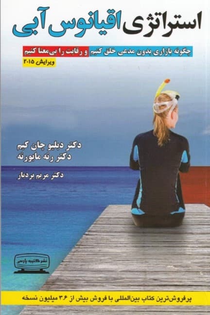 استراتژی اقیانوس آبی (چگونه بازاری بدون مدعی خلق کنیم و رقابت را بی معنا کنیم)