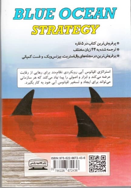 استراتژی اقیانوس آبی (چگونه بازاری بدون مدعی خلق کنیم و رقابت را بی معنا کنیم)