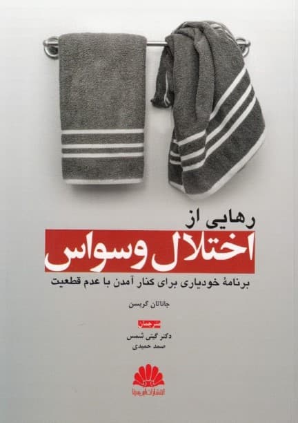 رهایی از اختلال وسواس (برنامه خودیاری برای کنار آمدن با عدم قطعیت)