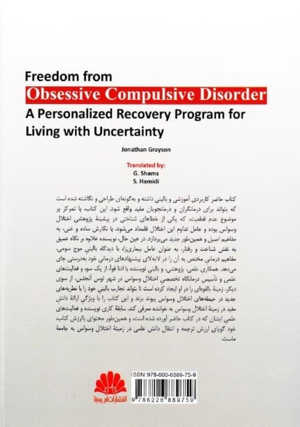 رهایی از اختلال وسواس (برنامه خودیاری برای کنار آمدن با عدم قطعیت)