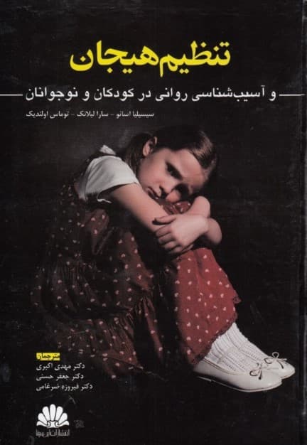 تنظیم هیجان و آسیبشناسی روانی در کودکان و نوجوانان