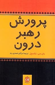 پرورش رهبر درون