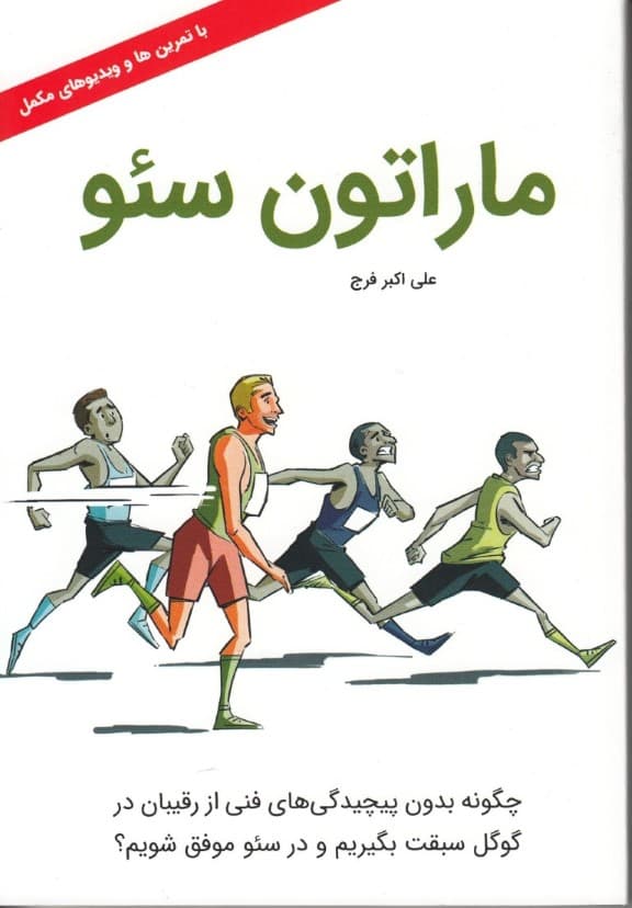 ماراتون سئو