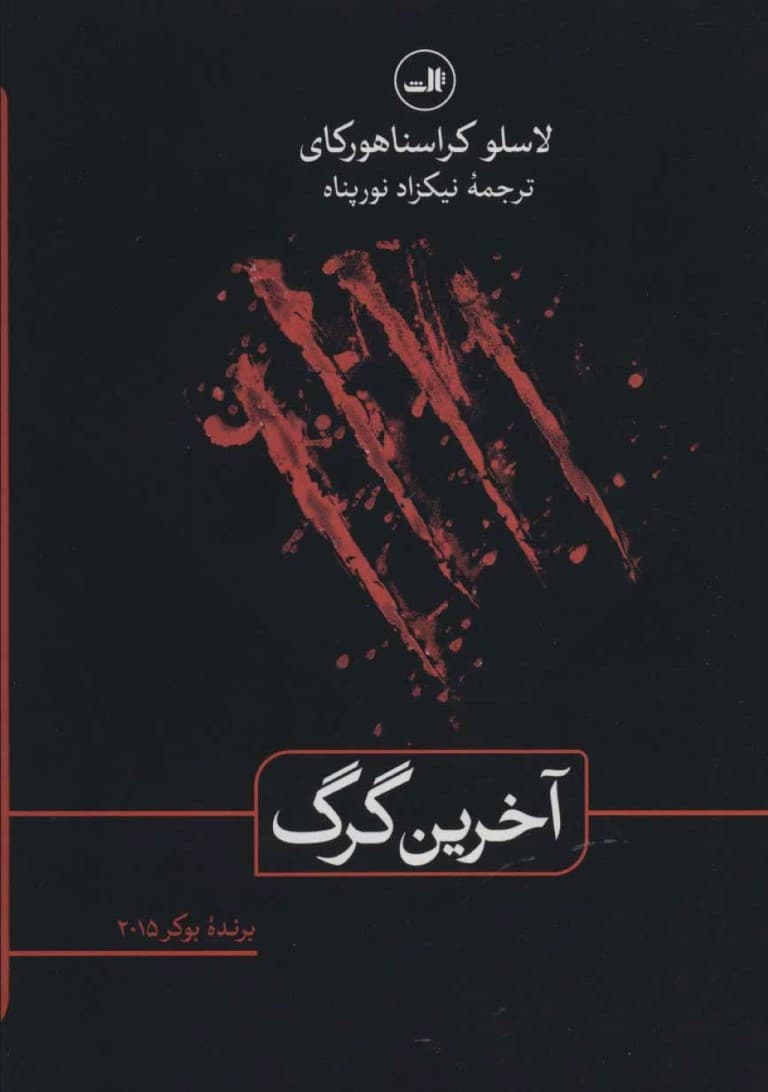 آخرین گرگ (شومیز)