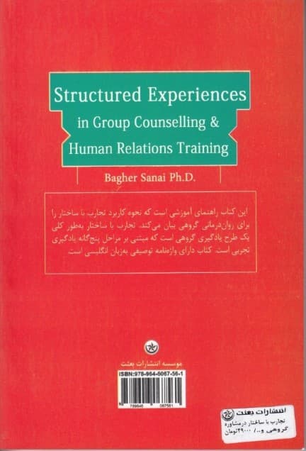 تجارب با ساختار در مشاوره گروهی و تعلیم و تربیت انسانی