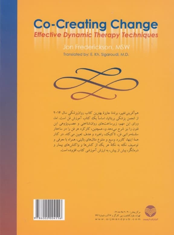 همآفرینی تغییر (فنون تاثیرگذار درمان پویشی)