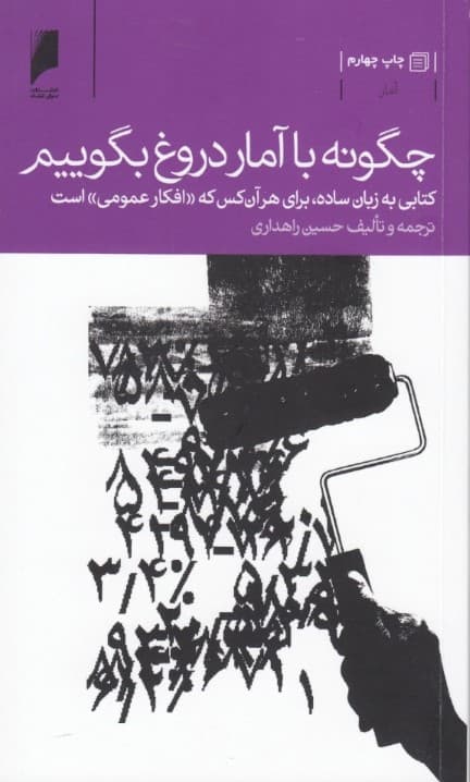 چگونه با آمار دروغ بگوییم (کتابی ساده برای هر آن کس  که افکار عمومی است)