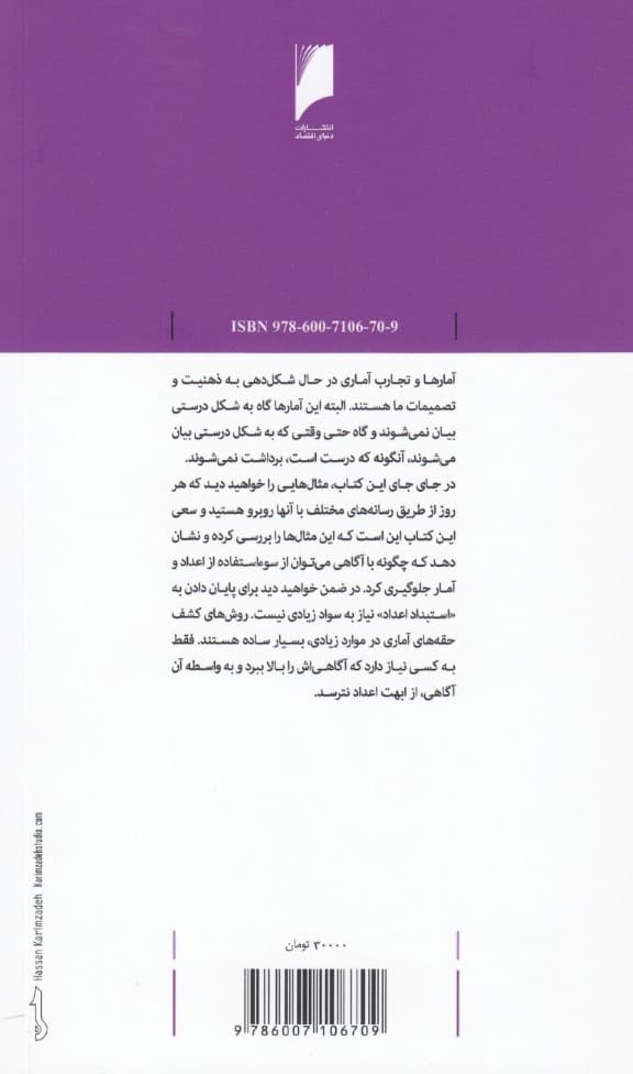 چگونه با آمار دروغ بگوییم (کتابی ساده برای هر آن کس  که افکار عمومی است)