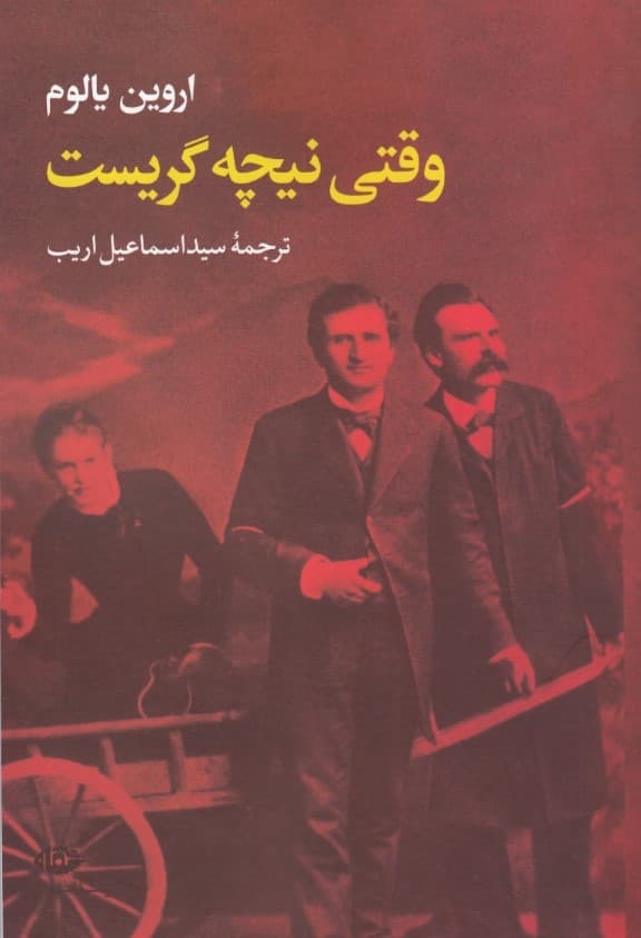 وقتی نیچه گریست (رمانی درباره تسخیر ذهن برنده مدال طلای داستاننویسی از باشگاه مشترکالمنافع کالیفرنیا)