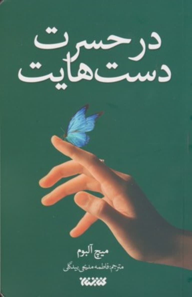 در حسرت دستهایت