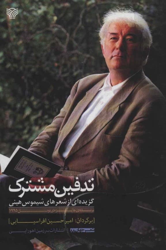 تدفین مشترک (گزیدهای از اشعار شیموس هینی)