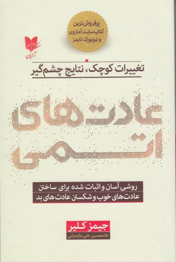 عادتهای اتمی (روشی آسان و اثباتشده برای ساختن عادتهای خوب و شکستن عادتهای بد)