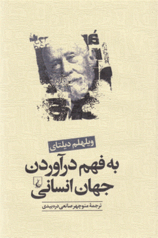 به فهم در آوردن جهان انسانی