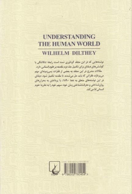 به فهم در آوردن جهان انسانی