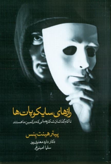 رازهای سایکوپاتها (ناکام گذاشتن شکارچیانی که در کمینمان هستند)