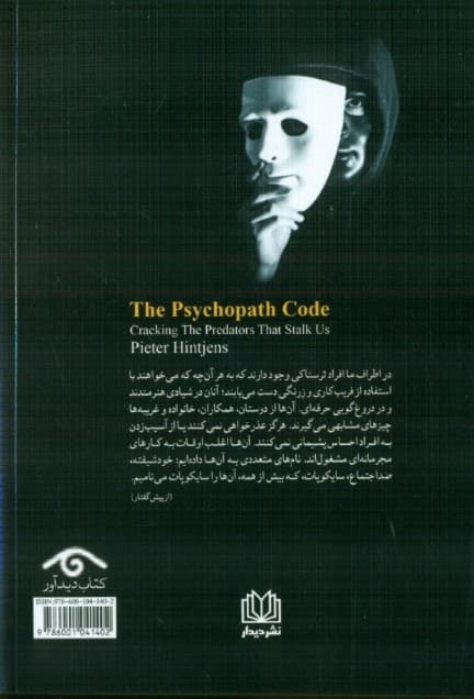 رازهای سایکوپاتها (ناکام گذاشتن شکارچیانی که در کمینمان هستند)