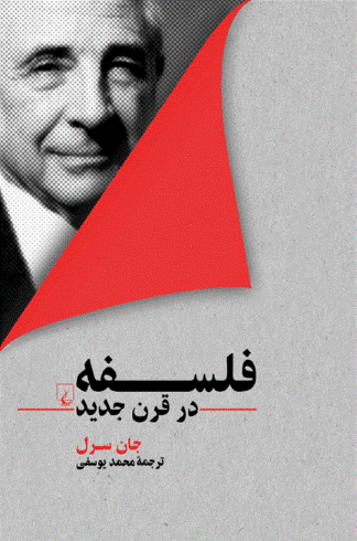 فلسفه در قرن جدید