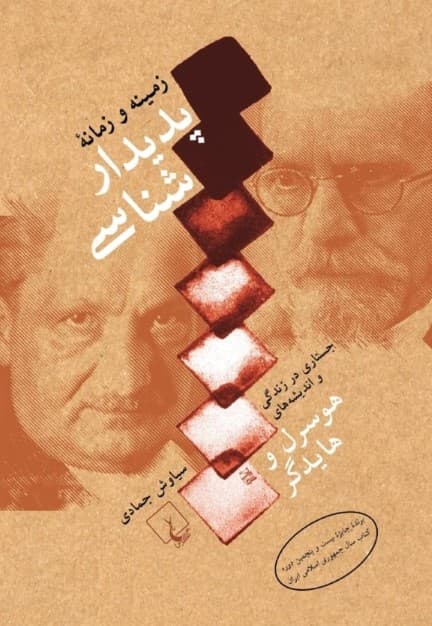 زمینه و زمانه پدیدارشناسی (جستاری در زندگی و اندیشههای هوسرل و هایدگر)