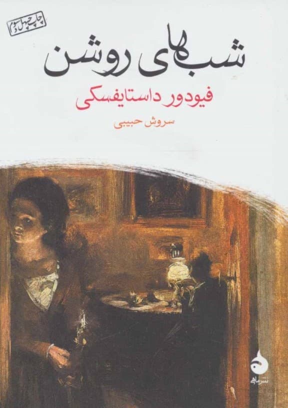 شبهای روشن (جیبی)