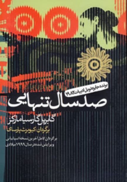 100 سال تنهایی