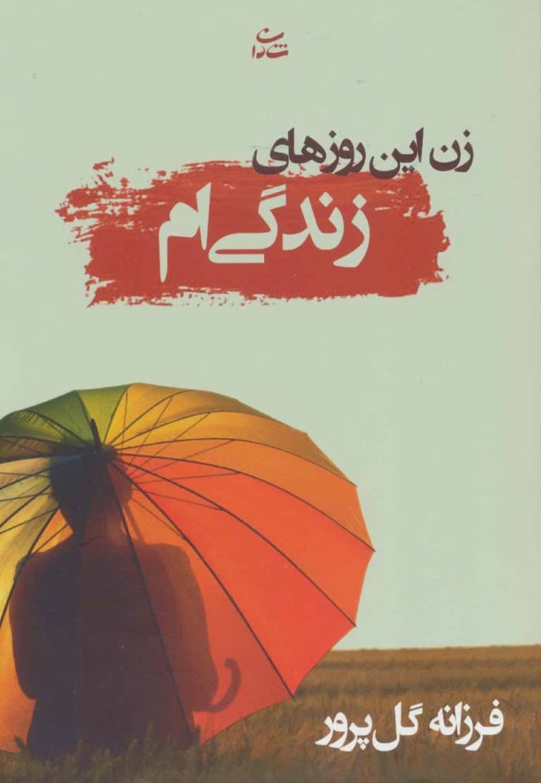 زن این روزهای زندگیم