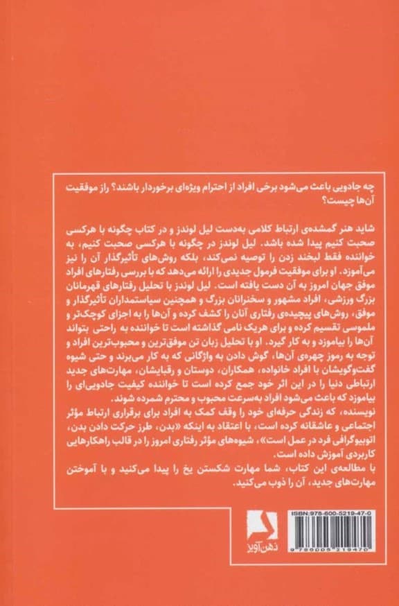 چگونه با هر کسی صحبت کنیم (92 راهکار ساده برای رسیدن به موفقیت بزرگ در روابط)