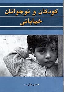 کودکان و نوجوانان خیابانی