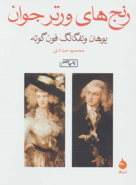 رنجهای ورتر جوان