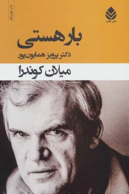 بار هستی (شومیز)