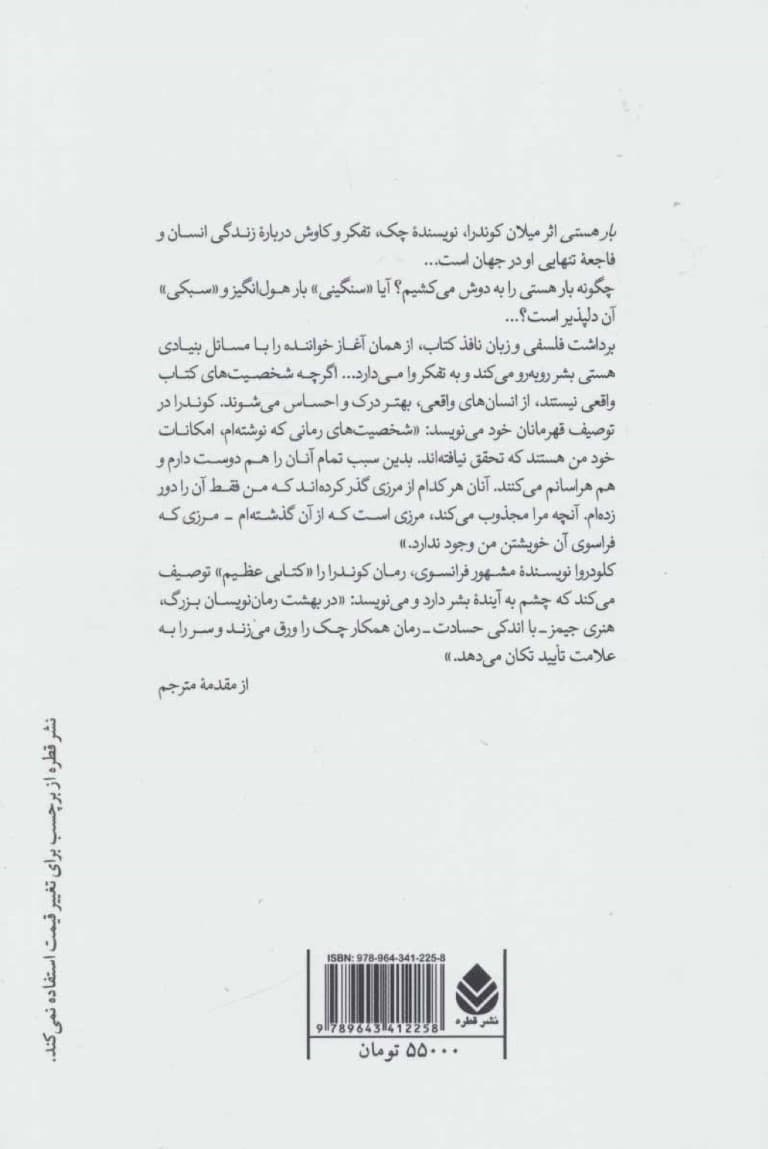 بار هستی (شومیز)