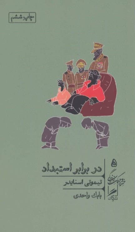 در برابر استبداد (20 درس قرن بیستم)