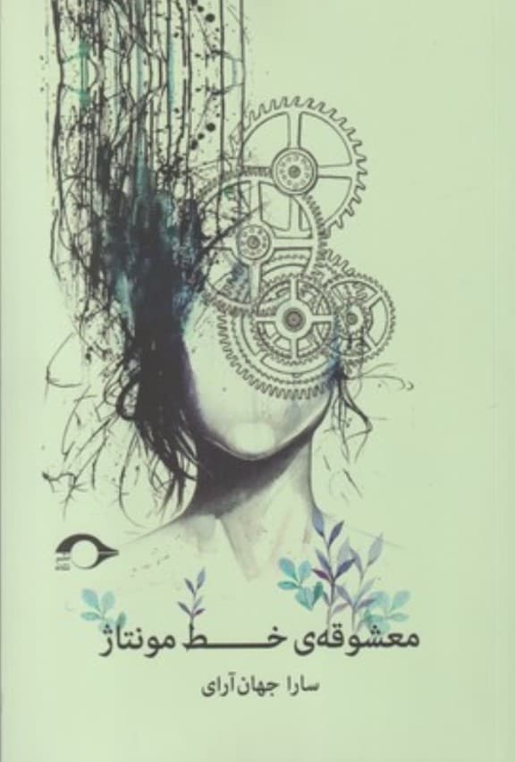 معشوقه خط مونتاژ