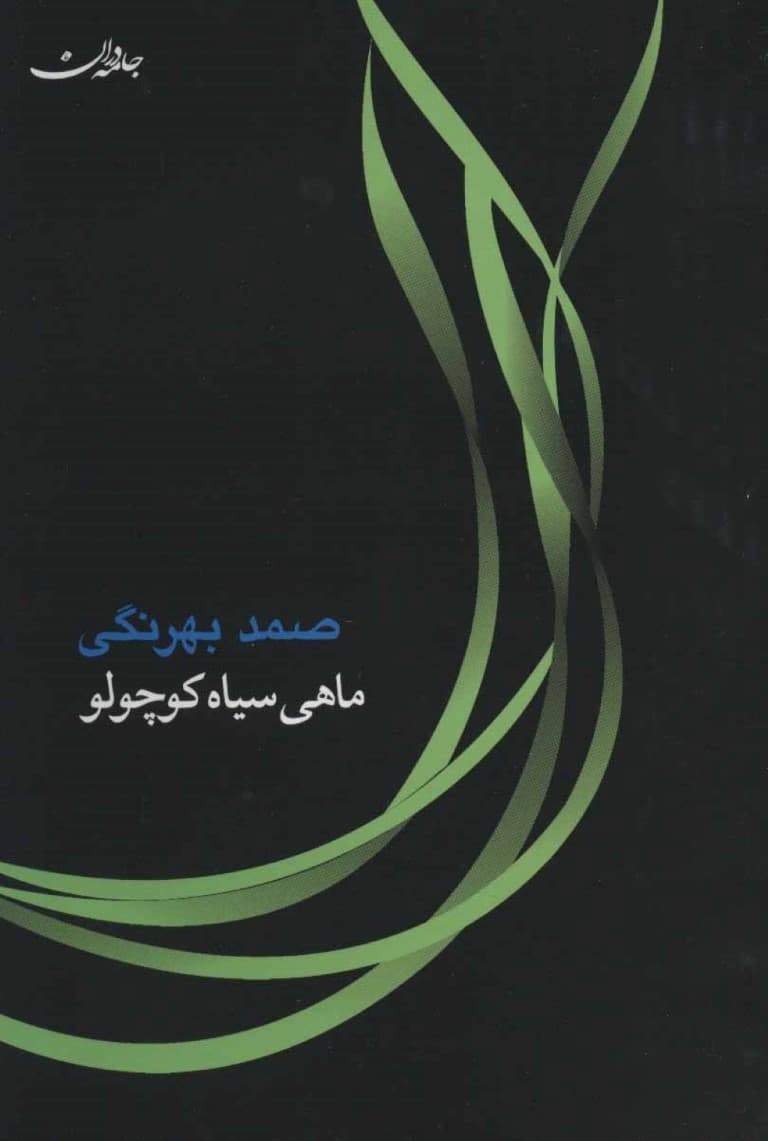 ماهی سیاه کوچولو