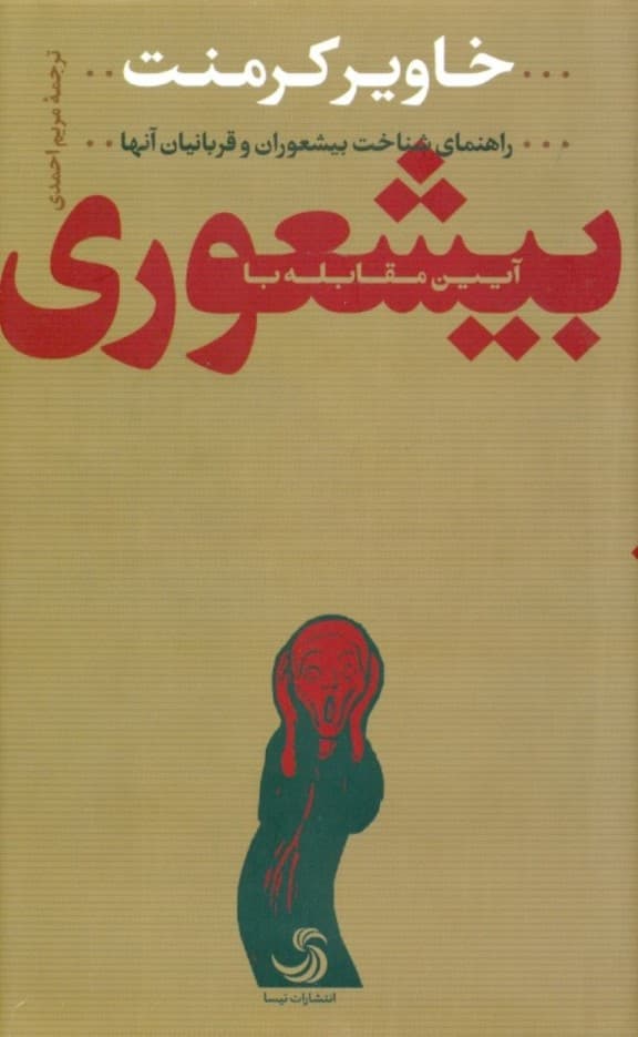 آیین مقابله با بی شعوری (راهنمای شناخت بیشعوران و قربانیان آنها)