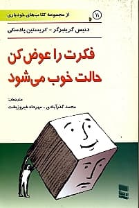 فکرت را عوض کن حالت خوب میشود