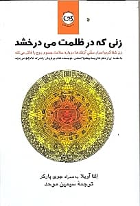 زنی که در ظلمت میدرخشد