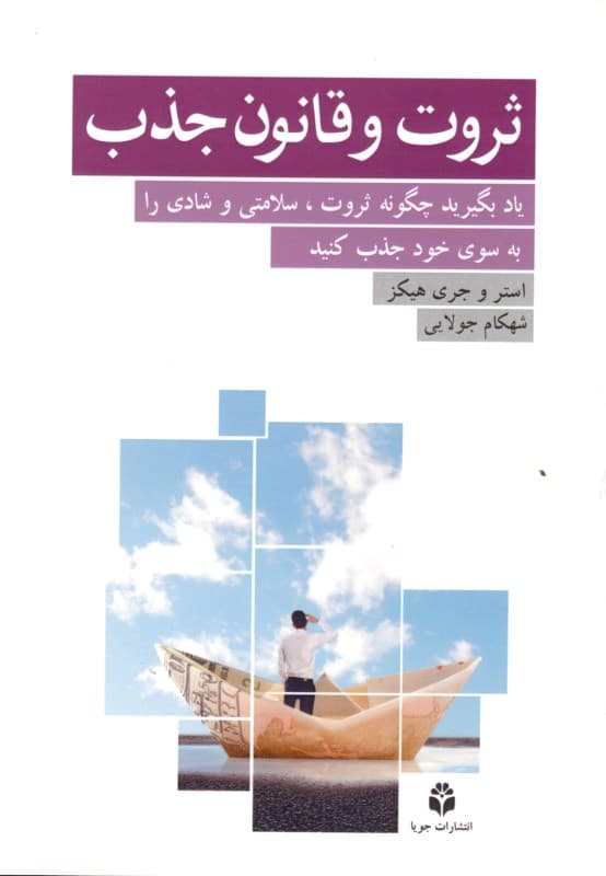 ثروت و قانون جذب (یادبگیرید چگونه ثروت سلامتی و شادی را به سوی خود جذب کنید)