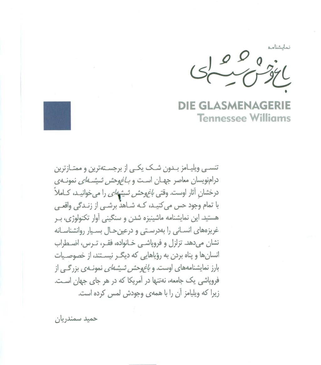 باغوحش شیشهای (نمایشنامه)