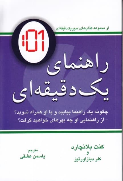 راهنمای 1 دقیقهای (چگونه 1 راهنما بیابید و با او همراه شوید از راهنمایی او چه بهرهای خواهید گرفت)