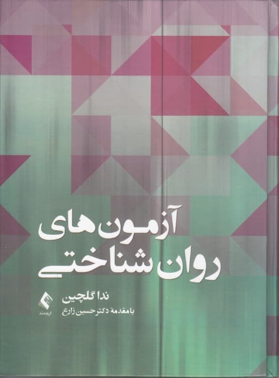 آزمونهای روانشناختی